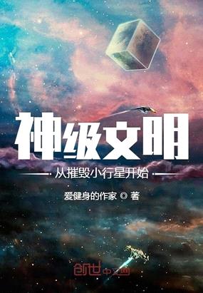 神级文明从摧毁小行星开始